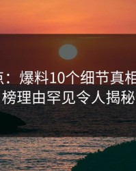 黑料盘点：爆料10个细节真相，大V上榜理由罕见令人揭秘