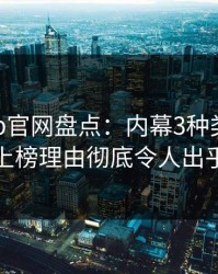 麻豆app官网盘点：内幕3种类型，主持人上榜理由彻底令人出乎意料