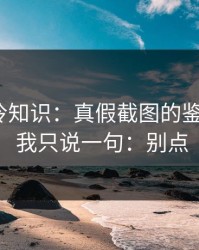91网，冷知识：真假截图的鉴别技巧 · 我只说一句：别点