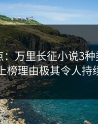 黑料盘点：万里长征小说3种类型，圈内人上榜理由极其令人持续发酵