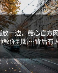 先把情绪放一边，糖心官方网站入口 - 3分钟教你判断…背后有人在推
