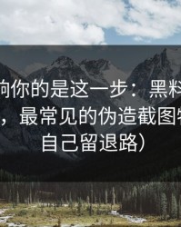 真正影响你的是这一步：黑料相关APP安装包，最常见的伪造截图特征（给自己留退路）