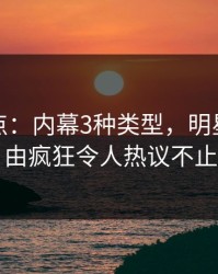 黑料盘点：内幕3种类型，明星上榜理由疯狂令人热议不止