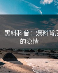 【紧急】黑料科普：爆料背后3大误区的隐情
