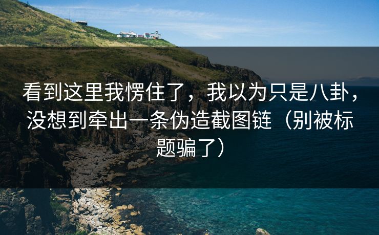 看到这里我愣住了，我以为只是八卦，没想到牵出一条伪造截图链（别被标题骗了）