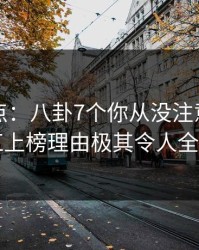 黑料盘点：八卦7个你从没注意的细节，网红上榜理由极其令人全民讨论