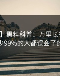 【爆料】黑料科普：万里长征小说背后最少99%的人都误会了的隐情