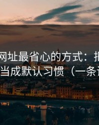 用51网网址最省心的方式：把清晰度设置当成默认习惯（一条讲透）