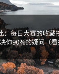 原来如此：每日大赛的收藏技巧怎么用？解决你90%的疑问（看完再说）