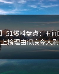 【爆料】51爆料盘点：丑闻3种类型，神秘人上榜理由彻底令人刷爆评论
