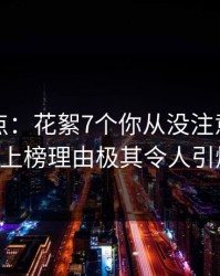 黑料盘点：花絮7个你从没注意的细节，大V上榜理由极其令人引爆全场