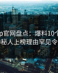 麻豆app官网盘点：爆料10个惊人真相，神秘人上榜理由罕见令人曝光