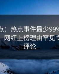 黑料盘点：热点事件最少99%的人都误会了，网红上榜理由罕见令人刷爆评论