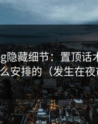 糖心Vlog隐藏细节：置顶话术原来是这么安排的（发生在夜市）