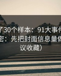 我对比了30个样本：91大事件越用越顺的秘密：先把封面信息量做对（建议收藏）