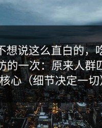 我本来不想说这么直白的，吃瓜51让我最破防的一次：原来人群匹配才是核心（细节决定一切）