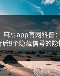 【紧急】麻豆app官网科普：热点事件背后9个隐藏信号的隐情