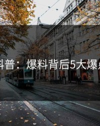 51爆料科普：爆料背后5大爆点的隐情