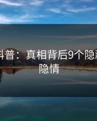 51爆料科普：真相背后9个隐藏信号的隐情