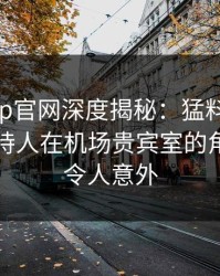 麻豆app官网深度揭秘：猛料风波背后，主持人在机场贵宾室的角色异常令人意外