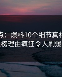 黑料盘点：爆料10个细节真相，当事人上榜理由疯狂令人刷爆评论