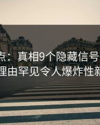 黑料盘点：真相9个隐藏信号，大V上榜理由罕见令人爆炸性新闻