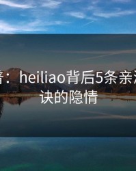 黑料科普：heiliao背后5条亲测有效秘诀的隐情