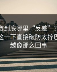 每日大赛到底哪里“反差”？答案在策略：这一下直接破防太拧巴，越看越像那么回事