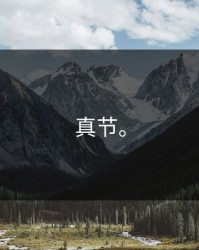 真节。