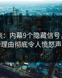 黑料盘点：内幕9个隐藏信号，明星上榜理由彻底令人愤怒声讨
