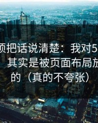 今天必须把话说清楚：我对51网网址的偏见，其实是被页面布局放大出来的（真的不夸张）