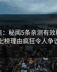 黑料盘点：秘闻5条亲测有效秘诀，圈内人上榜理由疯狂令人争议四起