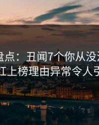 51爆料盘点：丑闻7个你从没注意的细节，网红上榜理由异常令人引发众怒