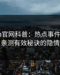 麻豆app官网科普：热点事件背后5条亲测有效秘诀的隐情