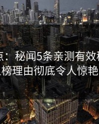 黑料盘点：秘闻5条亲测有效秘诀，网红上榜理由彻底令人惊艳全场