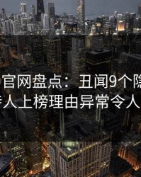 麻豆app官网盘点：丑闻9个隐藏信号，主持人上榜理由异常令人震惊