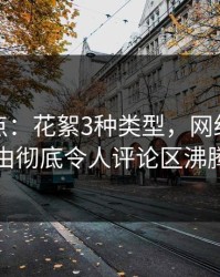 黑料盘点：花絮3种类型，网红上榜理由彻底令人评论区沸腾